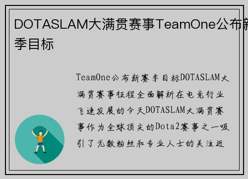 DOTASLAM大满贯赛事TeamOne公布新赛季目标