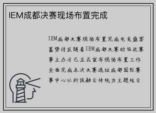 IEM成都决赛现场布置完成