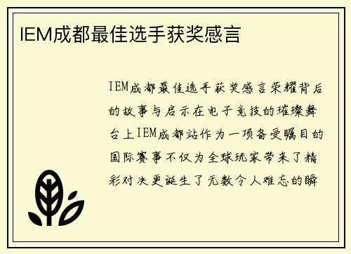 IEM成都最佳选手获奖感言