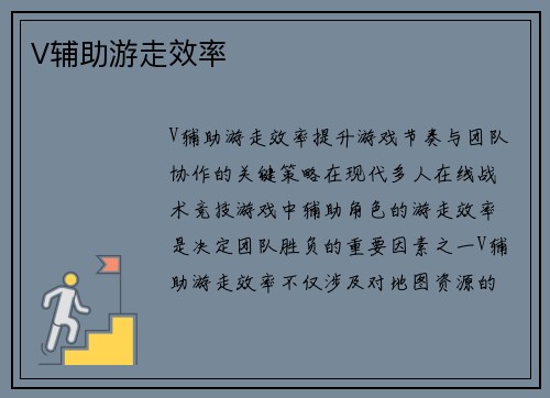 V辅助游走效率