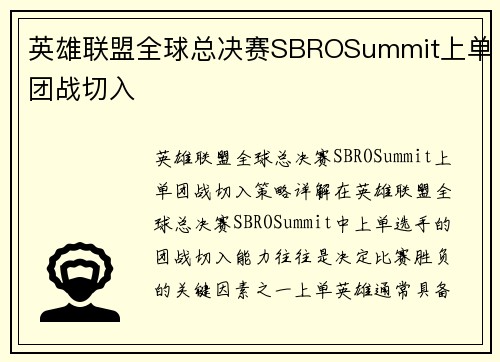 英雄联盟全球总决赛SBROSummit上单团战切入