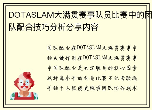 DOTASLAM大满贯赛事队员比赛中的团队配合技巧分析分享内容
