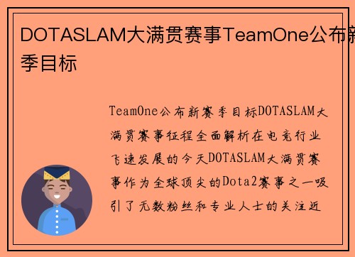 DOTASLAM大满贯赛事TeamOne公布新赛季目标