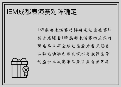 IEM成都表演赛对阵确定
