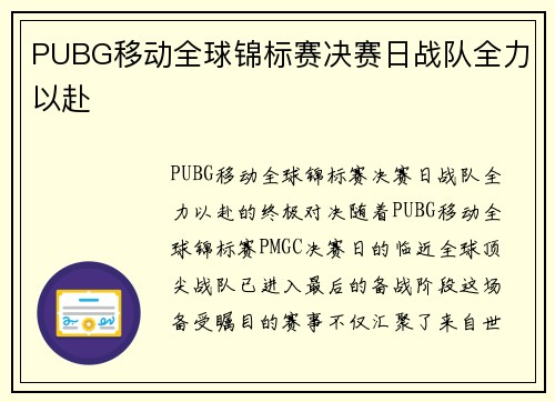 PUBG移动全球锦标赛决赛日战队全力以赴