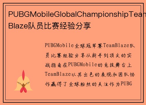 PUBGMobileGlobalChampionshipTeamBlaze队员比赛经验分享