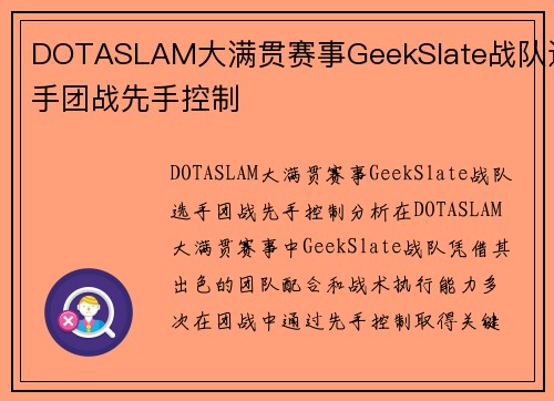 DOTASLAM大满贯赛事GeekSlate战队选手团战先手控制