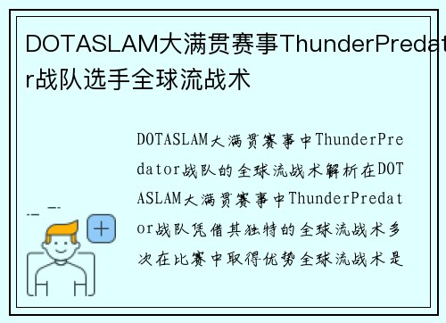 DOTASLAM大满贯赛事ThunderPredator战队选手全球流战术
