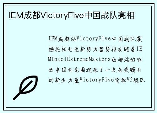 IEM成都VictoryFive中国战队亮相