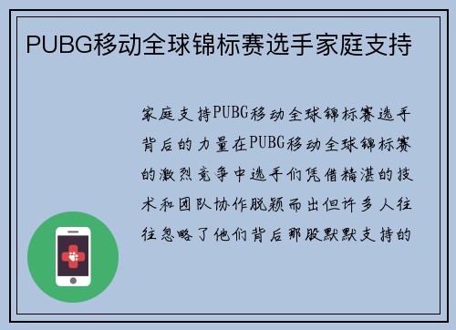 PUBG移动全球锦标赛选手家庭支持