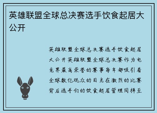 英雄联盟全球总决赛选手饮食起居大公开