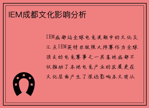 IEM成都文化影响分析