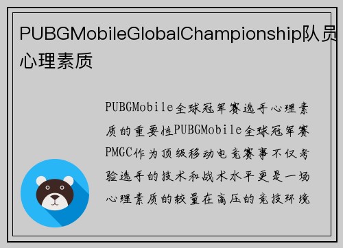 PUBGMobileGlobalChampionship队员心理素质