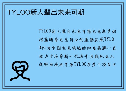 TYLOO新人辈出未来可期
