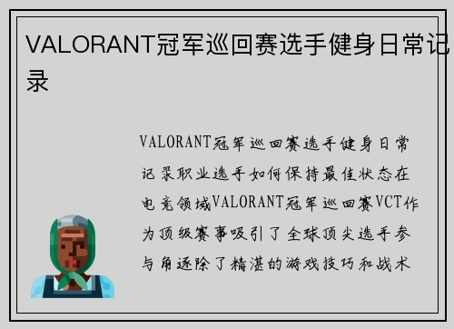 VALORANT冠军巡回赛选手健身日常记录