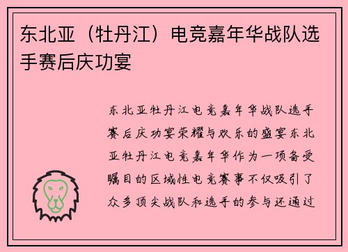 东北亚（牡丹江）电竞嘉年华战队选手赛后庆功宴