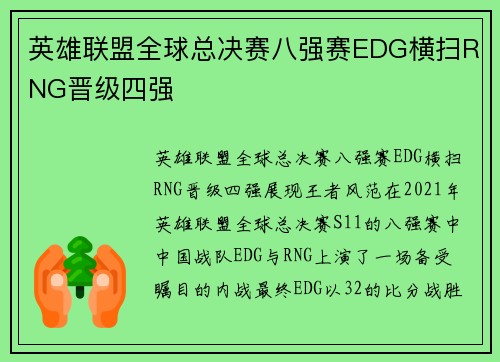 英雄联盟全球总决赛八强赛EDG横扫RNG晋级四强