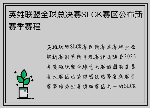 英雄联盟全球总决赛SLCK赛区公布新赛季赛程