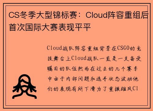 CS冬季大型锦标赛：Cloud阵容重组后首次国际大赛表现平平