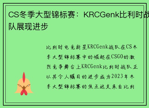 CS冬季大型锦标赛：KRCGenk比利时战队展现进步